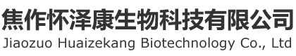 焦作懷澤康生物科技有限公司